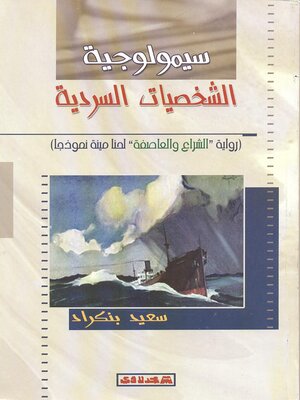 cover image of سميولوجية الشخصيات السردية : رواية الشراع والعاصفة لحنا مينة نموذجا